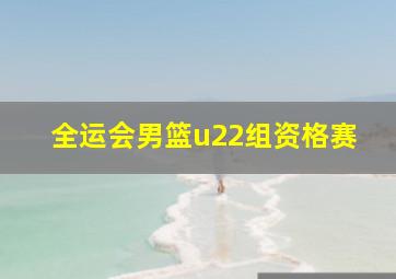 全运会男篮u22组资格赛