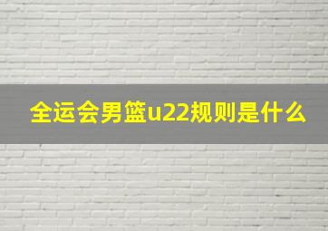 全运会男篮u22规则是什么