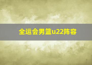 全运会男篮u22阵容