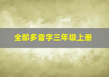 全部多音字三年级上册