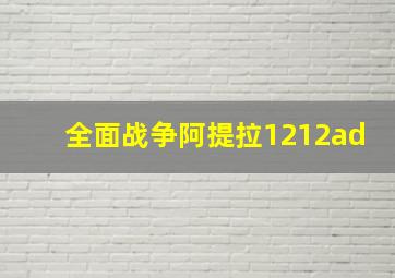 全面战争阿提拉1212ad