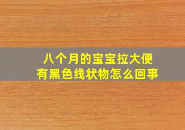 八个月的宝宝拉大便有黑色线状物怎么回事