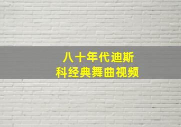 八十年代迪斯科经典舞曲视频