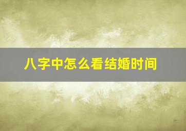 八字中怎么看结婚时间