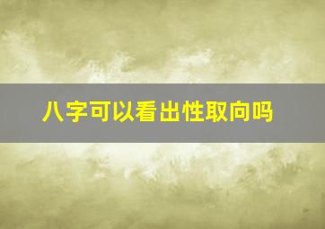 八字可以看出性取向吗