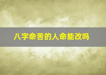 八字命苦的人命能改吗