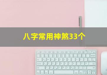 八字常用神煞33个