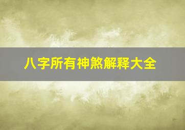 八字所有神煞解释大全