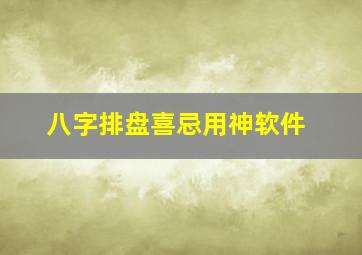 八字排盘喜忌用神软件