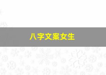 八字文案女生