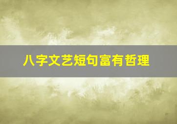 八字文艺短句富有哲理