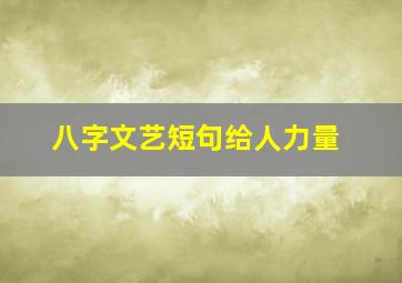 八字文艺短句给人力量