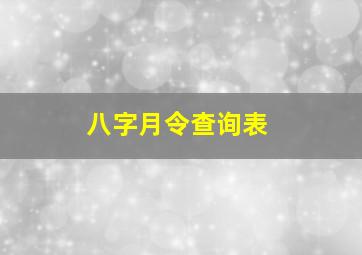 八字月令查询表