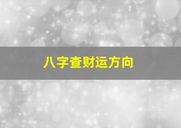 八字查财运方向