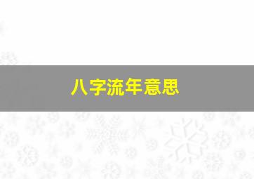 八字流年意思