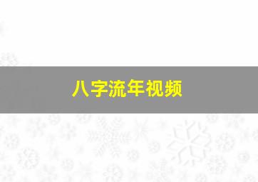 八字流年视频