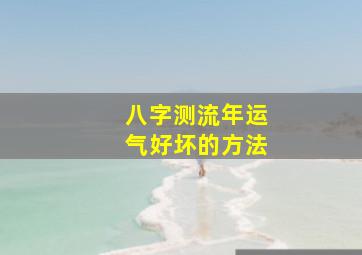 八字测流年运气好坏的方法