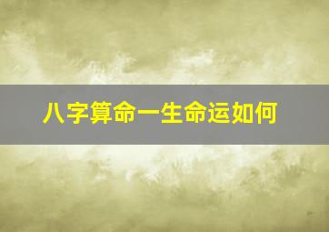 八字算命一生命运如何