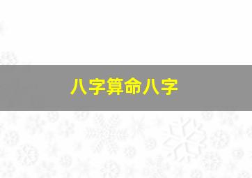 八字算命八字