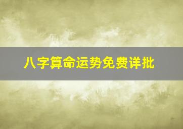 八字算命运势免费详批