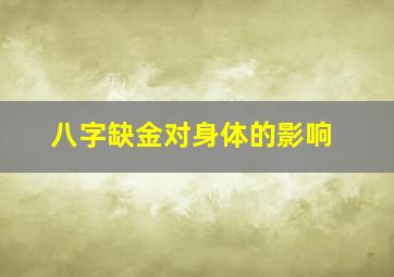 八字缺金对身体的影响