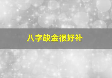 八字缺金很好补