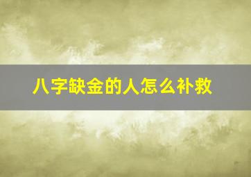 八字缺金的人怎么补救