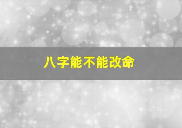 八字能不能改命