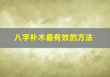 八字补木最有效的方法