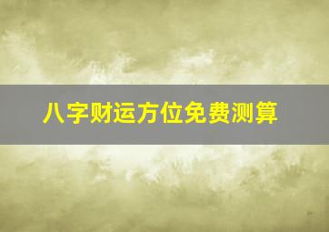 八字财运方位免费测算