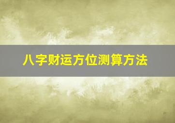 八字财运方位测算方法