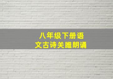 八年级下册语文古诗关雎朗诵