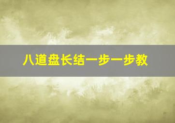 八道盘长结一步一步教