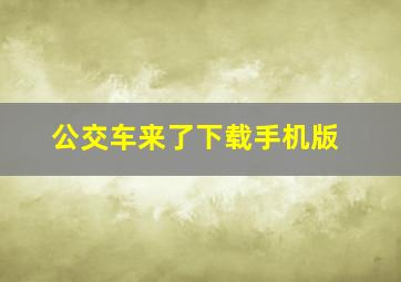 公交车来了下载手机版