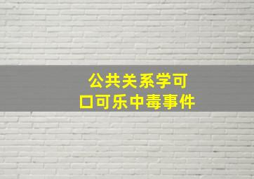 公共关系学可口可乐中毒事件