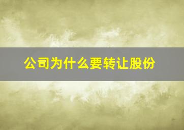 公司为什么要转让股份