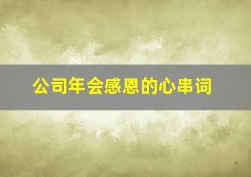 公司年会感恩的心串词