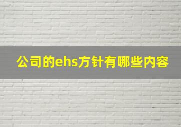 公司的ehs方针有哪些内容