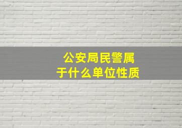 公安局民警属于什么单位性质