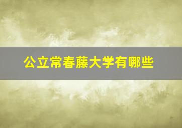 公立常春藤大学有哪些