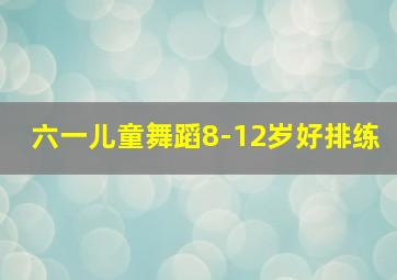 六一儿童舞蹈8-12岁好排练