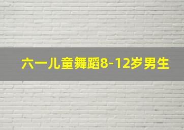 六一儿童舞蹈8-12岁男生