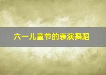 六一儿童节的表演舞蹈