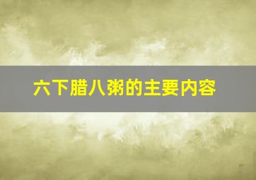 六下腊八粥的主要内容