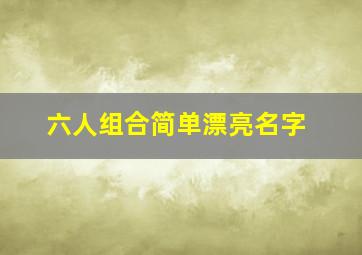 六人组合简单漂亮名字