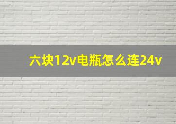 六块12v电瓶怎么连24v