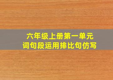 六年级上册第一单元词句段运用排比句仿写