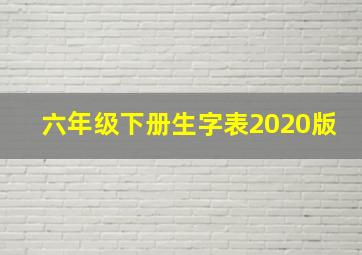 六年级下册生字表2020版