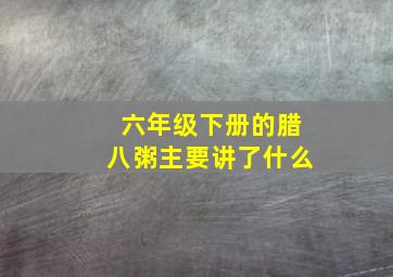 六年级下册的腊八粥主要讲了什么