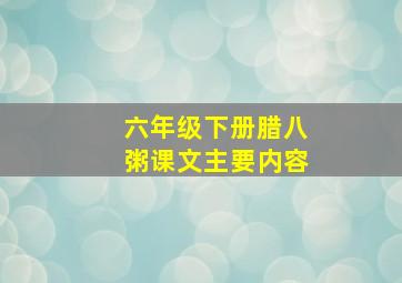 六年级下册腊八粥课文主要内容